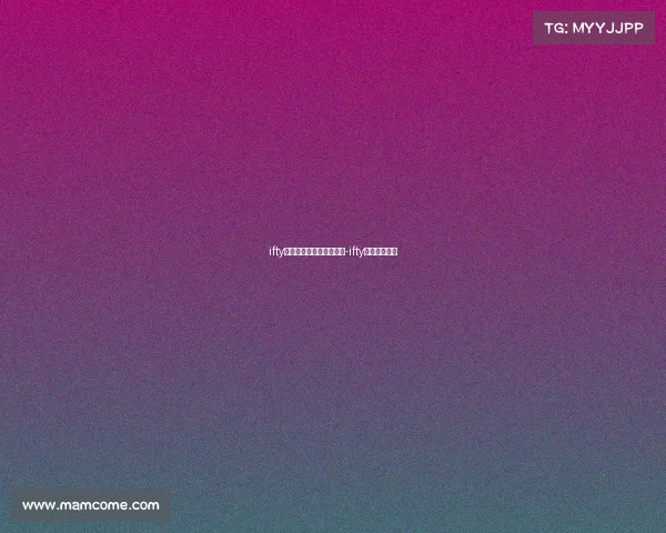 ifty电子竞技俱乐部内部问题-ifty电子竞技战队